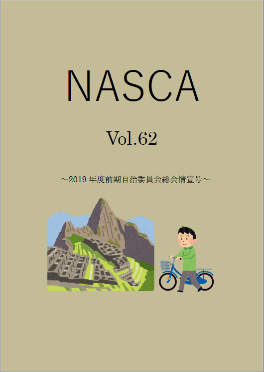 NASCA vol.62表紙