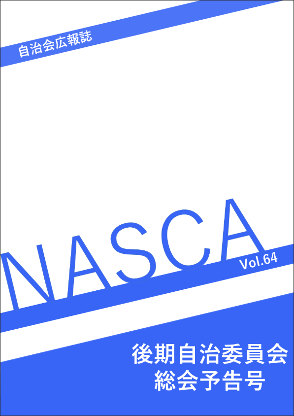 NASCA vol.64表紙