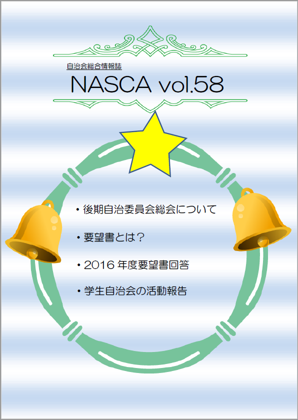 NASCA vol.58表紙