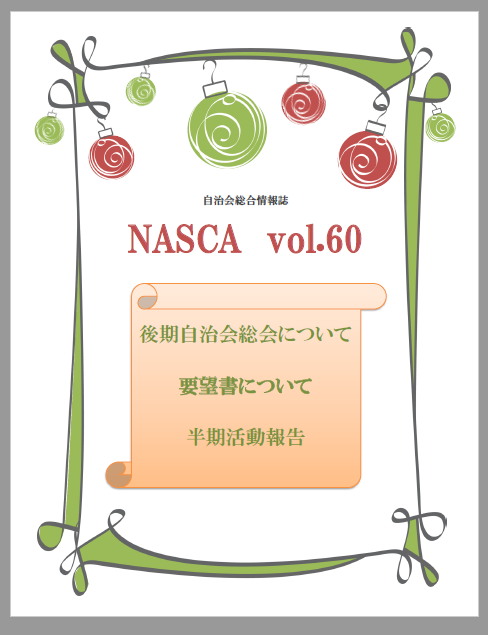 NASCA vol.60表紙